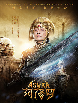 阿修罗剧情介绍_天天影视