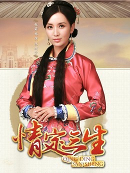 情定三生剧情介绍_天天影视