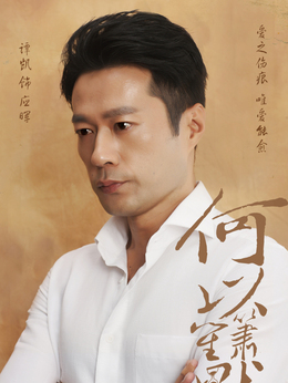 何以笙箫默剧情介绍_天天影视