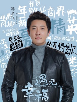 遇见幸福剧情介绍_天天影视