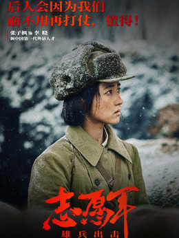 志愿军：雄兵出击剧情介绍_天天影视