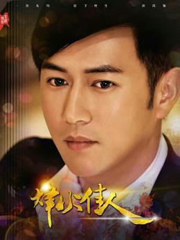 烽火佳人剧情介绍_天天影视