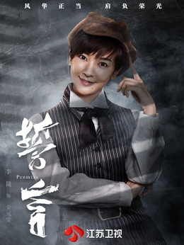 誓言剧情介绍_天天影视