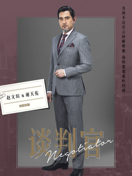谈判官剧情介绍_天天影视