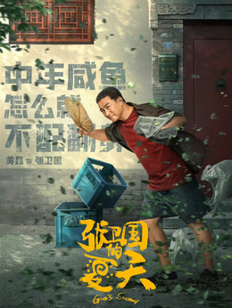 张卫国的夏天剧情介绍_天天影视