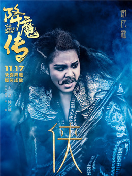 降魔传剧情介绍_天天影视