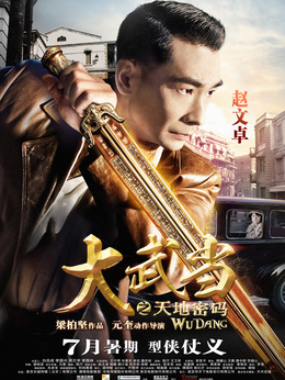 大武当之天地密码剧情介绍_天天影视