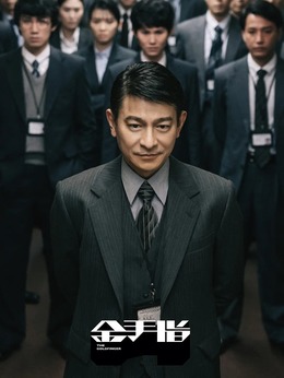 金手指剧情介绍_天天影视