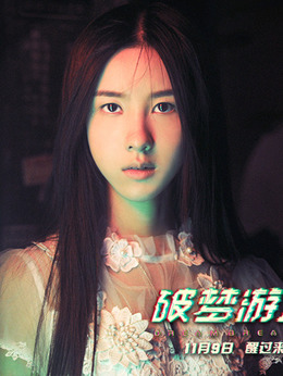 破梦游戏剧情介绍_天天影视