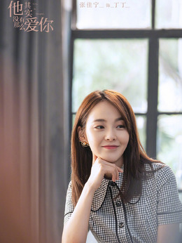 他其实没有那么爱你剧情介绍_天天影视