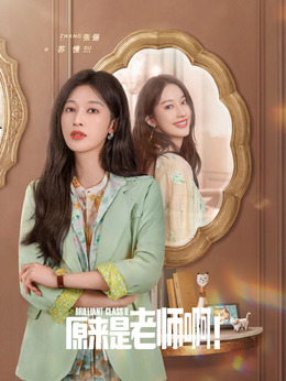 原来是老师啊！剧情介绍_天天影视