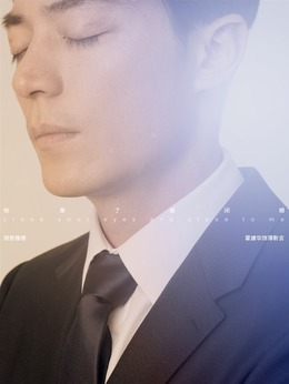 他来了，请闭眼剧情介绍_天天影视