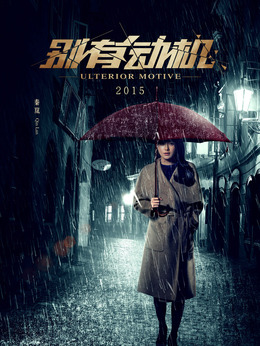 别有动机剧情介绍_天天影视