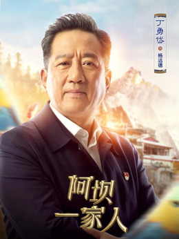 阿坝一家人剧情介绍_天天影视