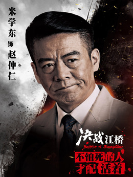 决战江桥剧情介绍_天天影视