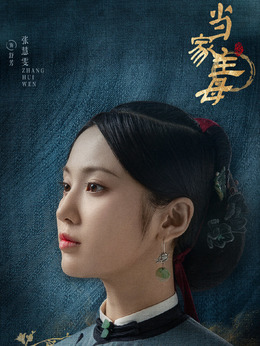 当家主母剧情介绍_天天影视