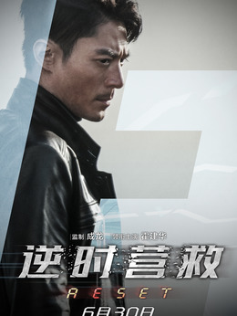 逆时营救剧情介绍_天天影视