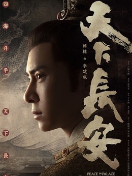 天下长安剧情介绍_天天影视