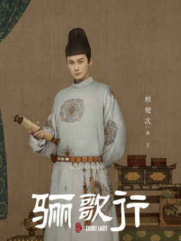 骊歌行剧情介绍_天天影视