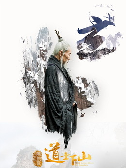 道士下山剧情介绍_天天影视