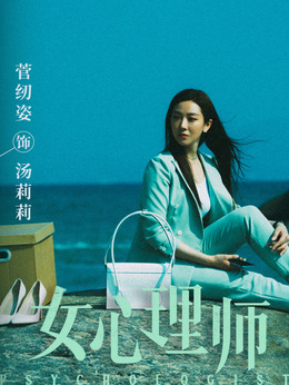 女心理师剧情介绍_天天影视