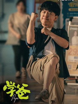 学爸剧情介绍_天天影视