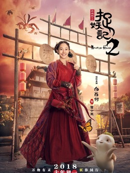 捉妖记2剧情介绍_天天影视
