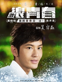 激浪青春剧情介绍_天天影视