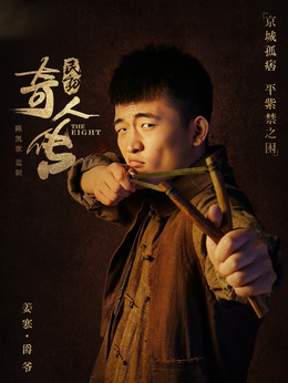 民初奇人传剧情介绍_天天影视