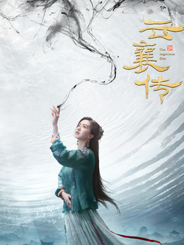 云襄传剧情介绍_天天影视