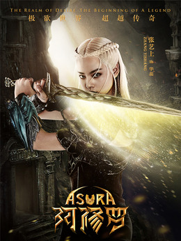 阿修罗剧情介绍_天天影视