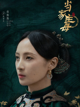 当家主母剧情介绍_天天影视