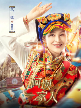 阿坝一家人剧情介绍_天天影视