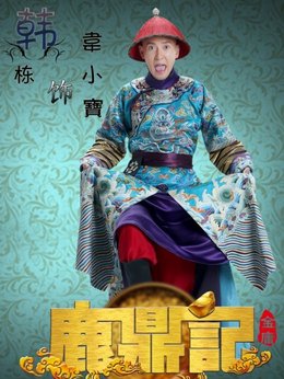 鹿鼎记剧情介绍_天天影视