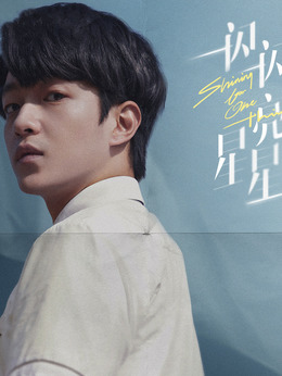 一闪一闪亮星星剧情介绍_天天影视