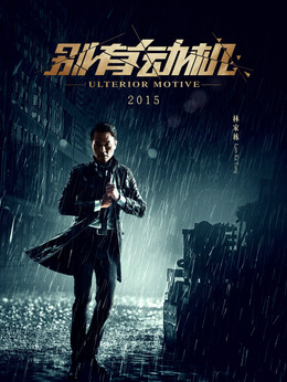 别有动机剧情介绍_天天影视