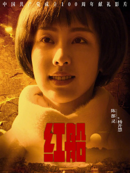 红船剧情介绍_天天影视