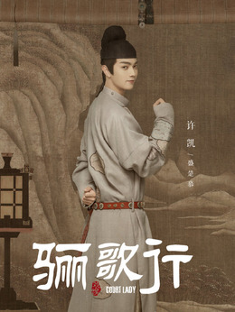 骊歌行剧情介绍_天天影视