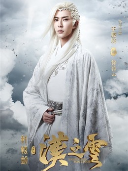 轩辕剑之汉之云剧情介绍_天天影视