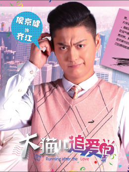 大猫儿追爱记剧情介绍_天天影视