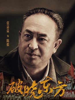 破晓东方剧情介绍_天天影视