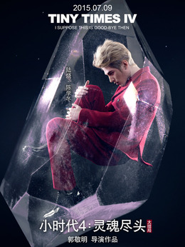 小时代4：灵魂尽头剧情介绍_天天影视