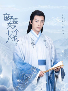 国子监来了个女弟子剧情介绍_天天影视