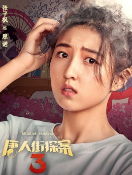 唐人街探案3剧情介绍_天天影视