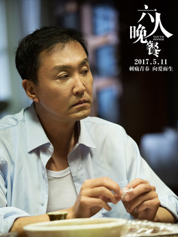 六人晚餐剧情介绍_天天影视