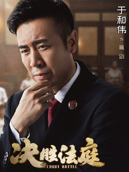 决胜法庭剧情介绍_天天影视