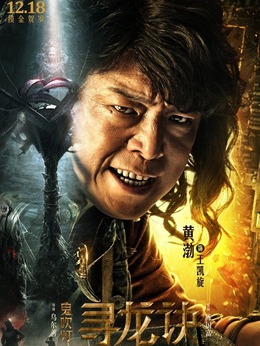 寻龙诀剧情介绍_天天影视