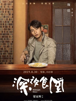 深夜食堂剧情介绍_天天影视