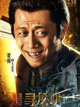 寻龙诀剧情介绍_天天影视