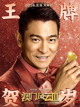 澳门风云3剧情介绍_天天影视